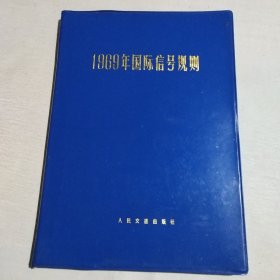 1969年国际信号规则