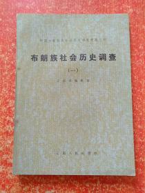 中国少数民族社会历史调查资料丛刊(8册合售)：赫哲族社会历史调查、广西瑶族社会历史调查(第六册)、傣族社会历史调查(西双版纳之二.三.八)、布朗族社会历史调查(一.二)、纳西族社会历史调查(三)