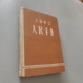 1963人民手册