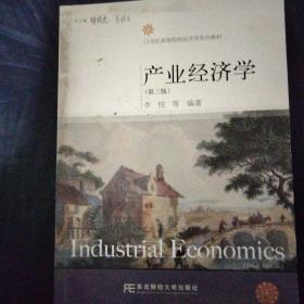 产业经济学（第3版）/21世纪高等院校经济学系列教材