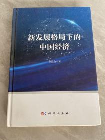 新发展格局下的中国经济