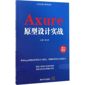 全新Axure原型设计实战9787302465270正版