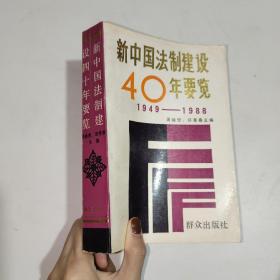 《新中国法治建设40年要览：1949—1988》