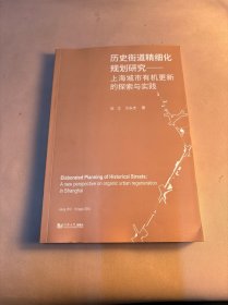 历史街道精细化规划研究——上海城市有机更新的探索与实践