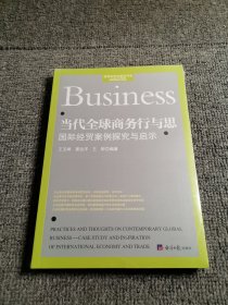 当代全球商务行与思--国际经贸案例探究与启示