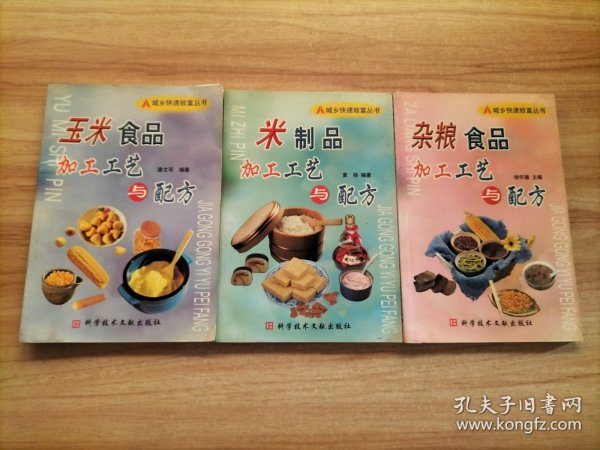 米制品加工工艺与配方——城乡快速致富丛书