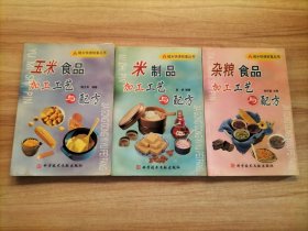 米制品加工工艺与配方——城乡快速致富丛书