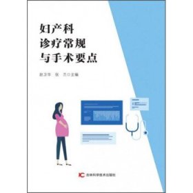 妇产科诊疗常规与手术要点 9787557854522 赵卫华, 张兰主编 吉林科学技术出版社