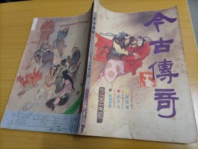 老杂志：今古传奇（1987.3）【本店另有其它年份出让，欢迎选购】