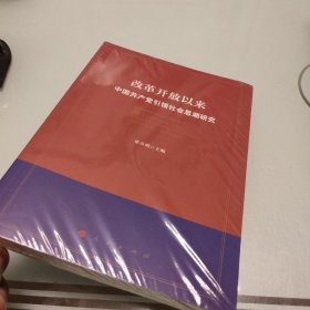 改革开放以来中国共产党引领社会思潮研究