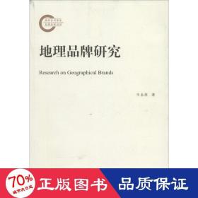 地理品牌研究 各国地理 牛永革