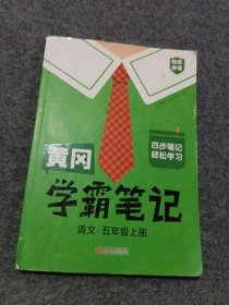 新版黄冈学霸笔记五年级语文上册人教版小学生课堂笔记同步课本知识大全教材解读全解课前预习 五年级语文 上册 人教部编版