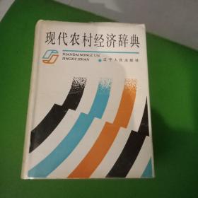 現(xiàn)代農(nóng)村經(jīng)濟辭典