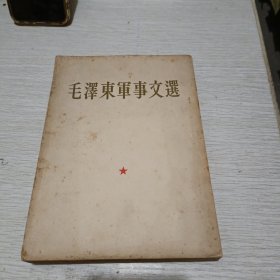 毛泽东军事文选（1961年一版一印，繁体竖排本）