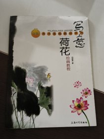 金牌美术基础教材系列：写意荷花绘画教程