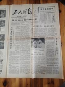 工人日报1980.5.5（1-4版）生日报，老报纸，旧报纸……发扬五四光荣传统，把青少年培养成一代新人。半夜踏雪寻亲人。