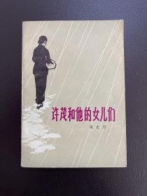 许茂和他的女儿们-周克芹-百花文艺出版社-1981年10月一版三印