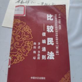 比較民法一債編通則