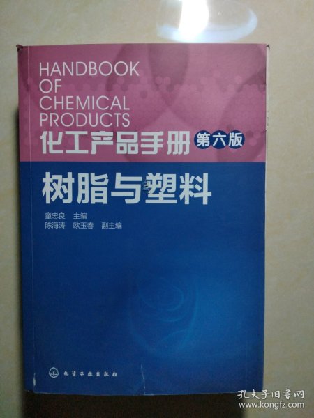 化工产品手册·第六版：树脂与塑料
