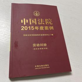 中国法院2015年度案例：劳动纠纷（含社会保险纠纷）