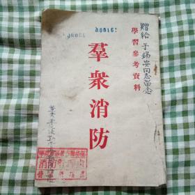 群众消防学习参考资料
