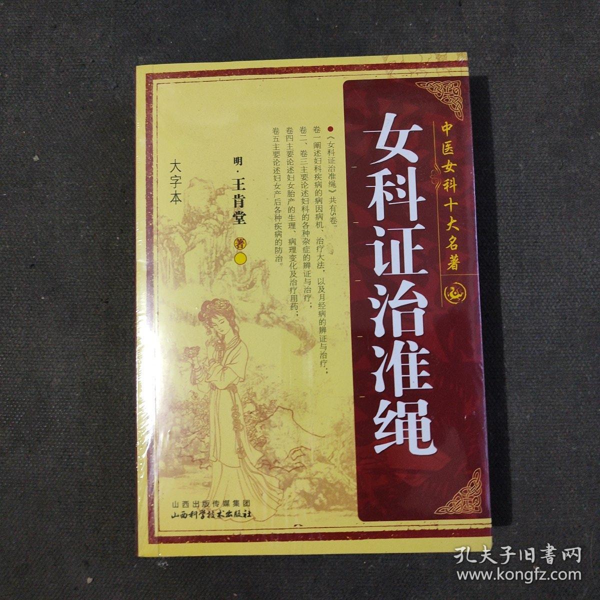 中医女科十大名著：女科证治准绳（大字本）