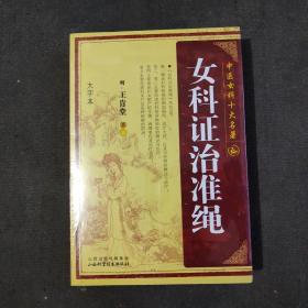 中医女科十大名著：女科证治准绳（大字本）