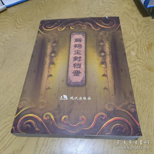 解码尘封档案