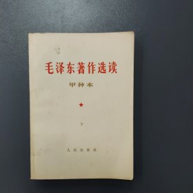 毛泽东著作选读 甲种本 下