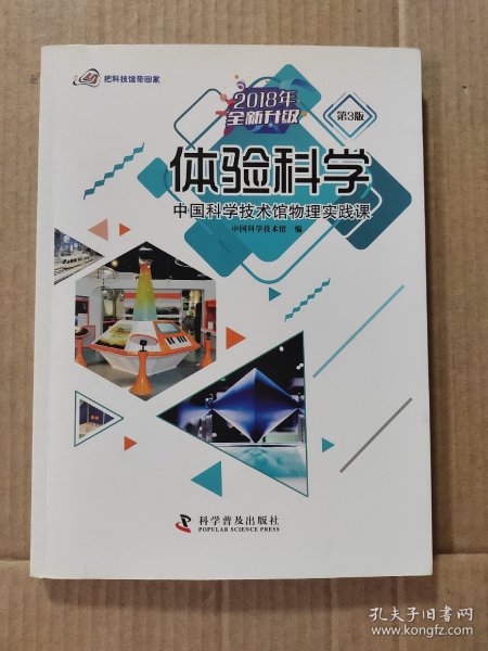 体验科学：中国科学技术馆物理实践课（第3版2018年全新升级）/把科技馆带回家