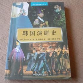 韩国演剧史
