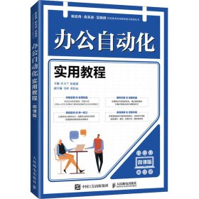 办公自动化实用教程