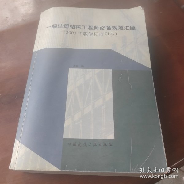 一级注册结构工程师必备规范汇编(2003年版修订缩印本)