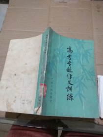 高考專題作文訓(xùn)練。