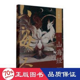 山海经（中国志怪系列）