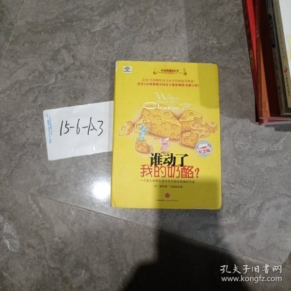 谁动了我的奶酪?