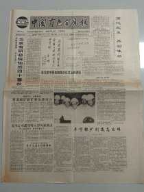 中国有色金属报 1993年5月27日 （10份之内只收一个邮费）