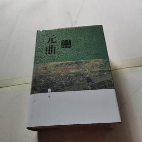 元曲鉴赏辞典（新一版）