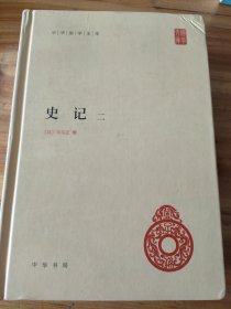 史记(全四册)精--中华国学文库/简体横排/三家注