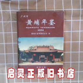 黄埔年鉴.2004 黄埔年鉴编纂委员会编 中华书局