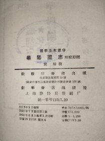 《国学基本丛书：华阳国志（附校勘记）》馆藏精装小32开，精品橱北一层一