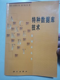 吕敏（1931年出生，中科院院士、核物理专家） 院士 旧藏：何新贵 院士 签赠本《特种数据库技术》