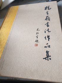 杨金岭书法作品集