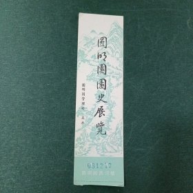 圆明园园史展览参观券