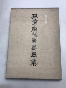 薪火相传：孙季康花鸟画选集