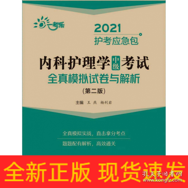 内科护理学（中级）考试全真模拟试卷与解析（第二版）（2021护考应急包）