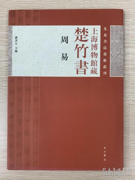 上海博物馆藏楚竹书《周易》：先秦书法艺术丛刊