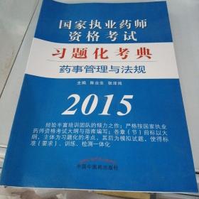 药事管理与法规·国家执业药师资格考试习题化考典