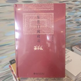 东晋门阀政治