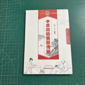 中草药的美丽传说·读故事知中医丛书
